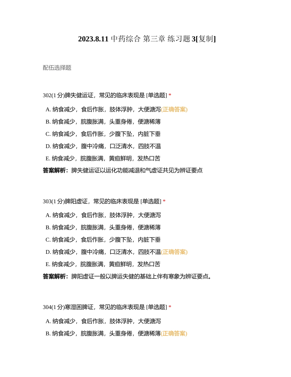 2023811 中药综合 第三章 练习题3附有答案.docx_第1页