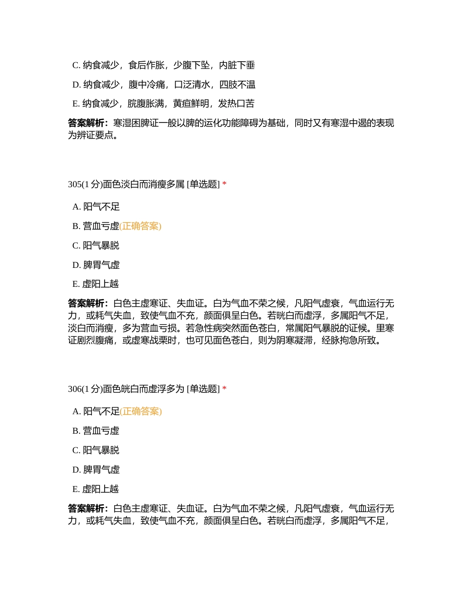 2023811 中药综合 第三章 练习题3附有答案.docx_第2页