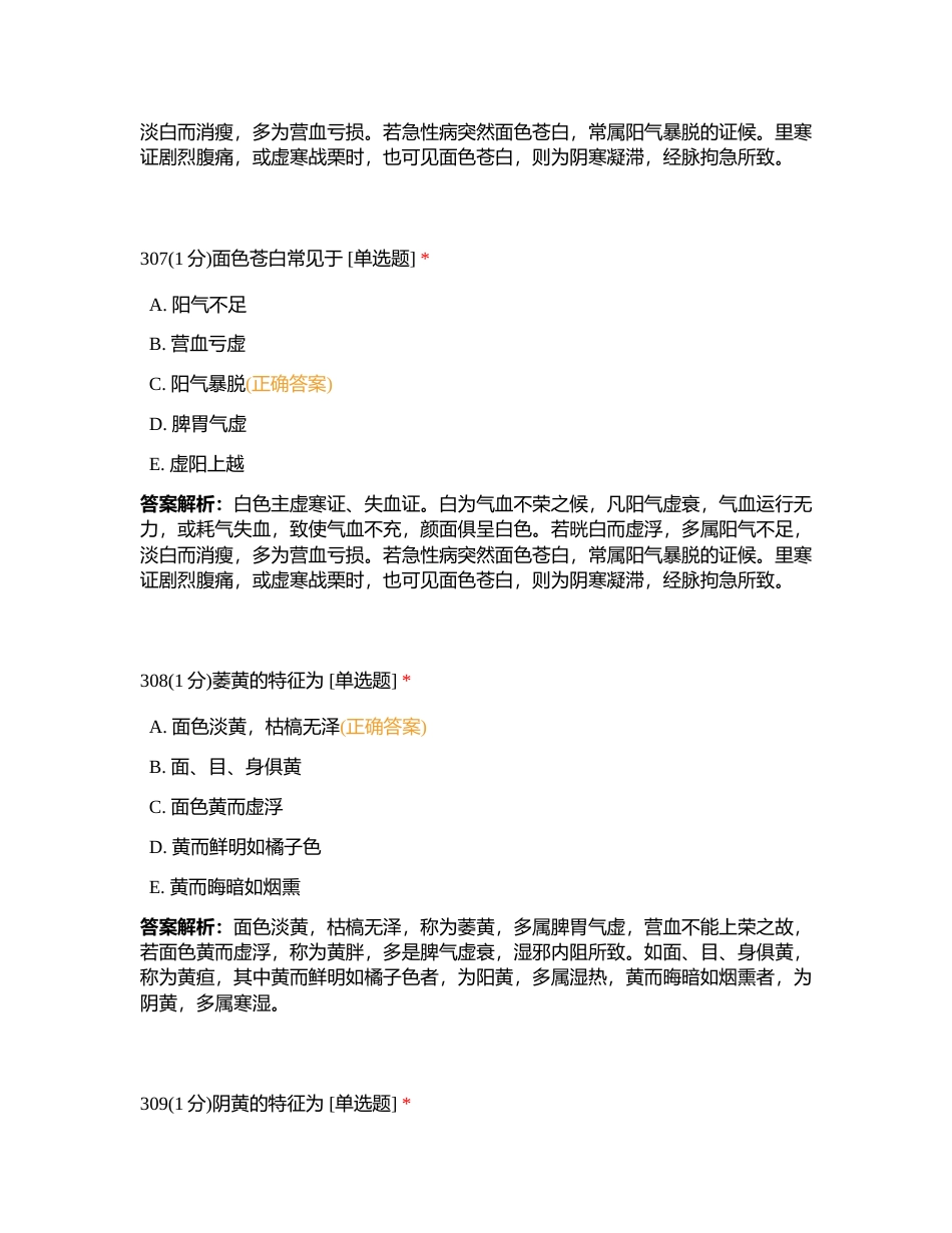 2023811 中药综合 第三章 练习题3附有答案.docx_第3页