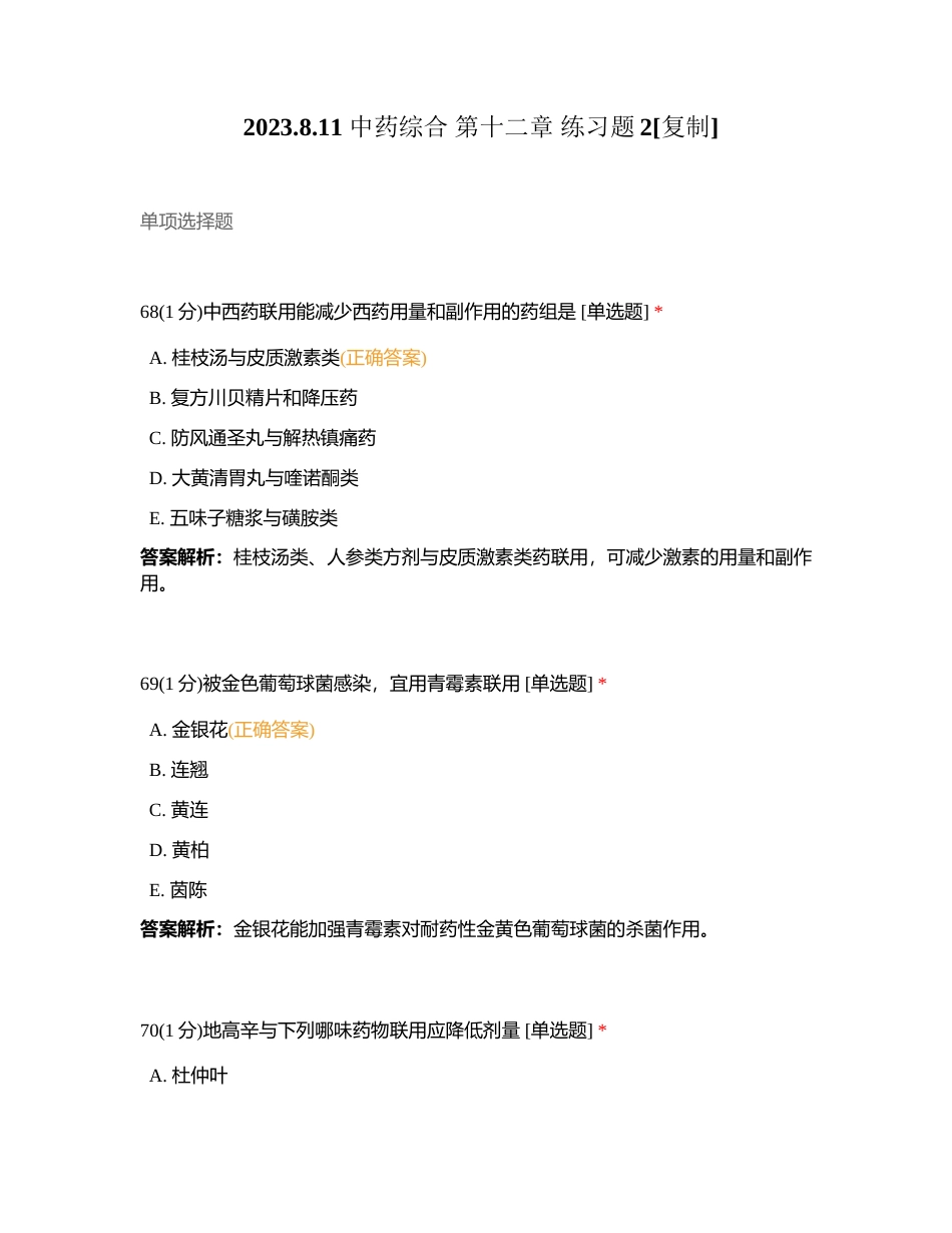 2023811 中药综合 第十二章 练习题2附有答案.docx_第1页