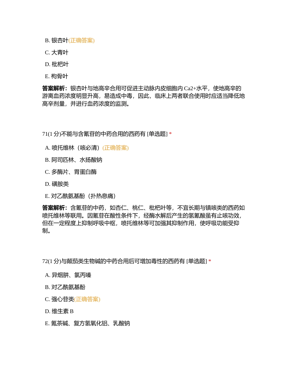 2023811 中药综合 第十二章 练习题2附有答案.docx_第2页