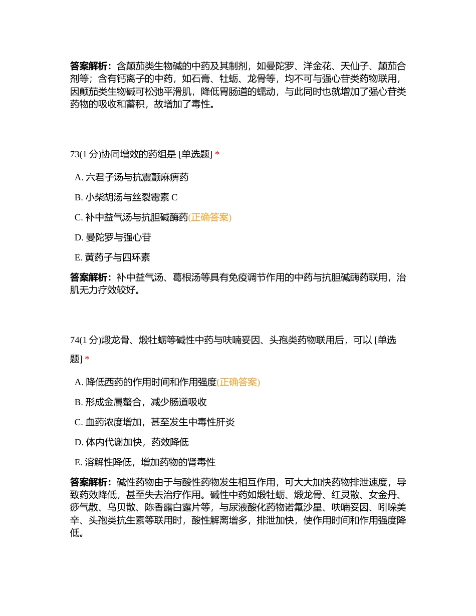 2023811 中药综合 第十二章 练习题2附有答案.docx_第3页