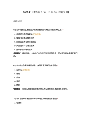 2023811 中药综合 第十二章 练习题2附有答案.docx