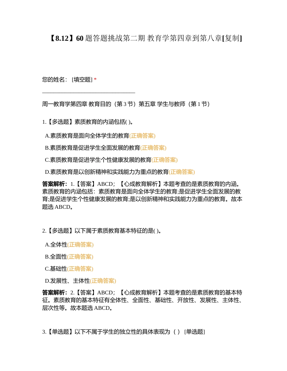 【812】60题答题挑战第二期 教育学第四章到第八章附有答案.docx_第1页