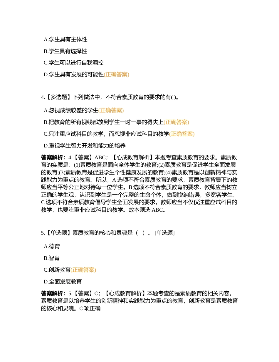 【812】60题答题挑战第二期 教育学第四章到第八章附有答案.docx_第2页