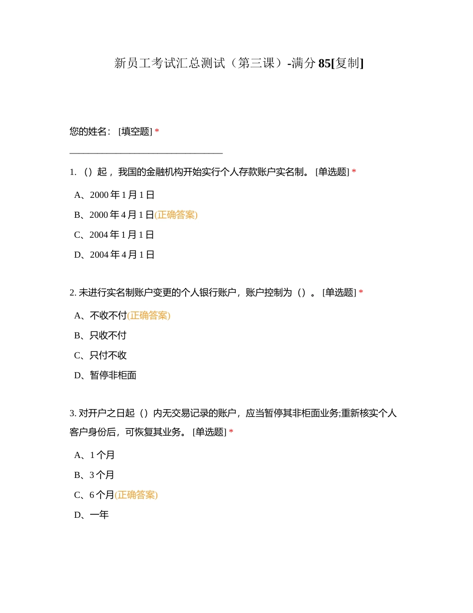 新员工考试汇总测试（第三课）-满分85附有答案.docx_第1页