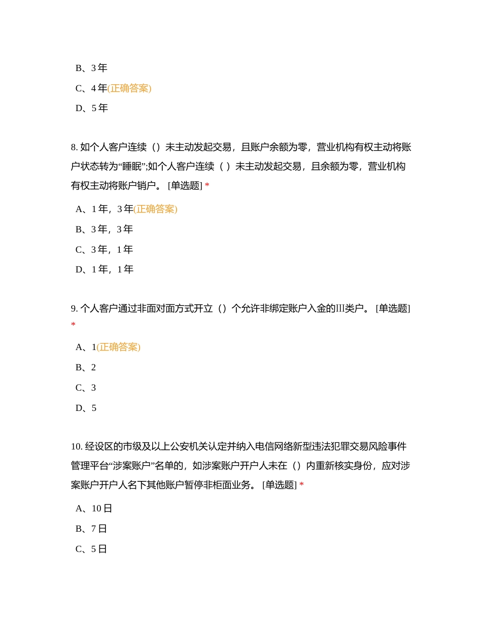 新员工考试汇总测试（第三课）-满分85附有答案.docx_第3页