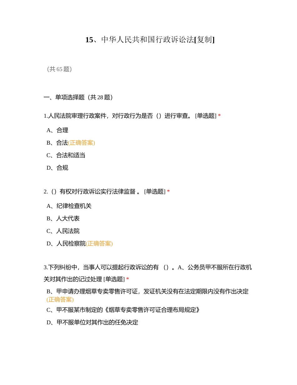 15、中华人民共和国行政诉讼法附有答案.docx_第1页