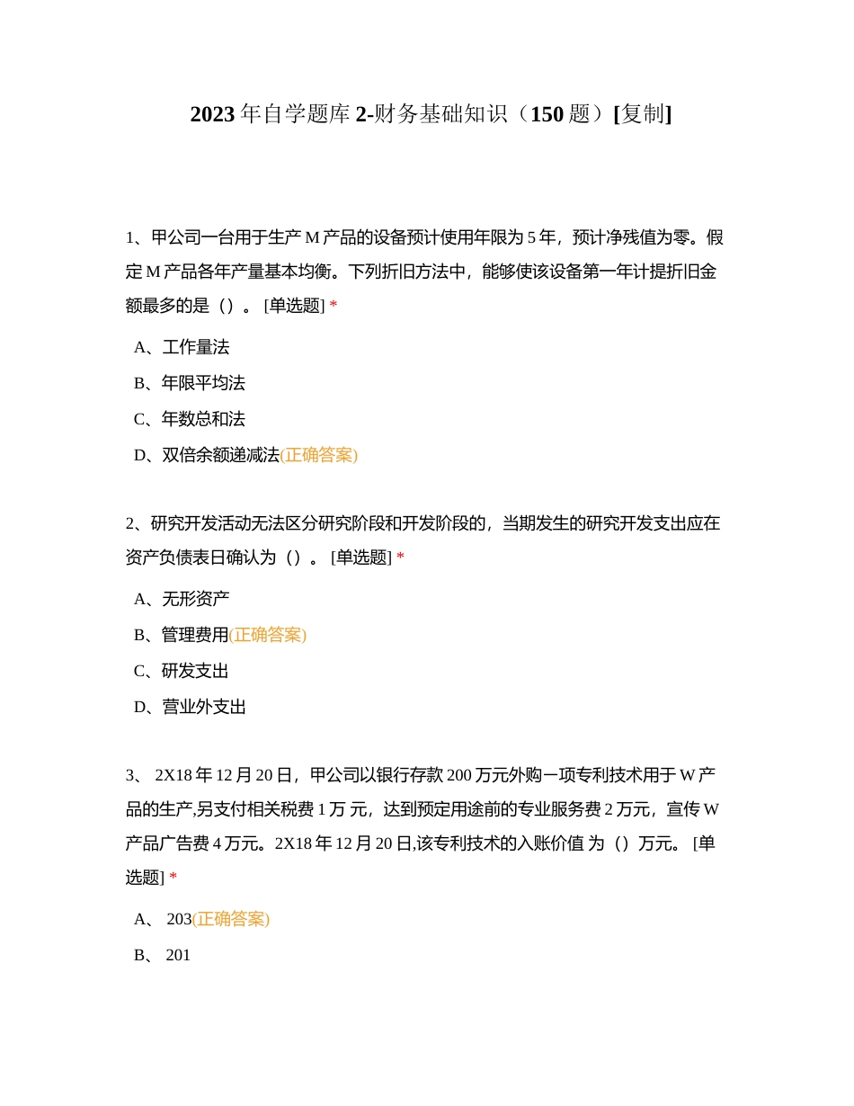 2023年自学题库2-财务基础知识（150题）附有答案.docx_第1页