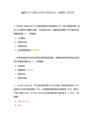 2023年自学题库2-财务基础知识（150题）附有答案.docx