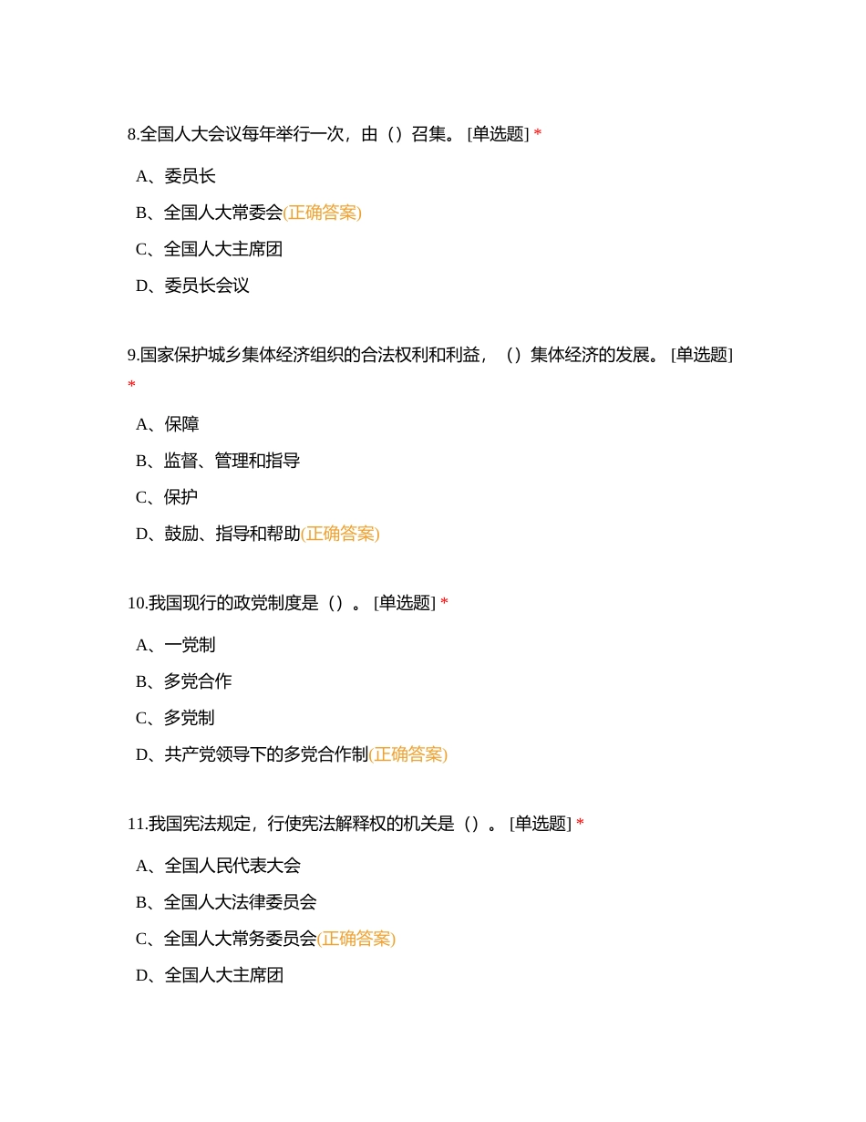 2、中华人民共和国宪法附有答案.docx_第3页