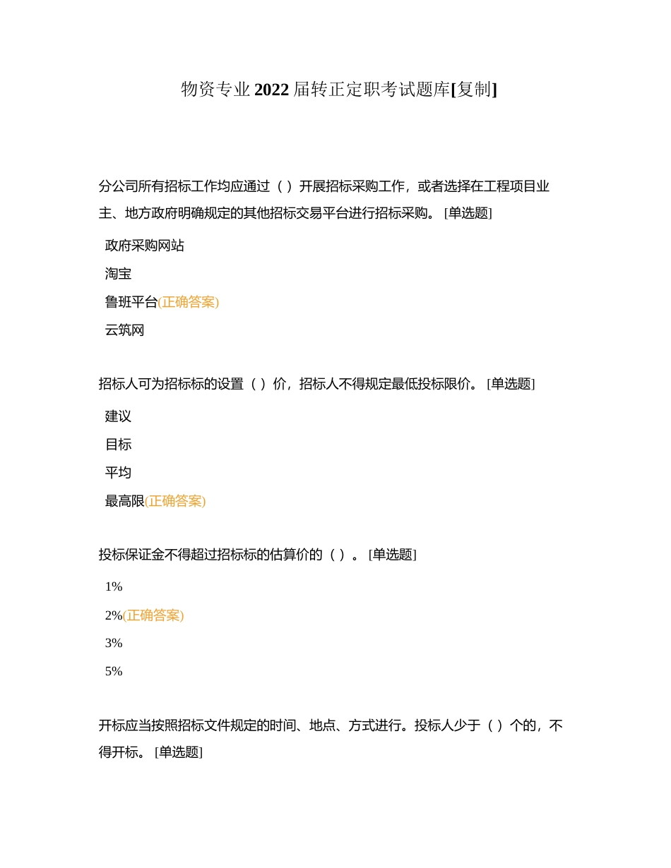 物资专业2022届转正定职考试题库附有答案.docx_第1页