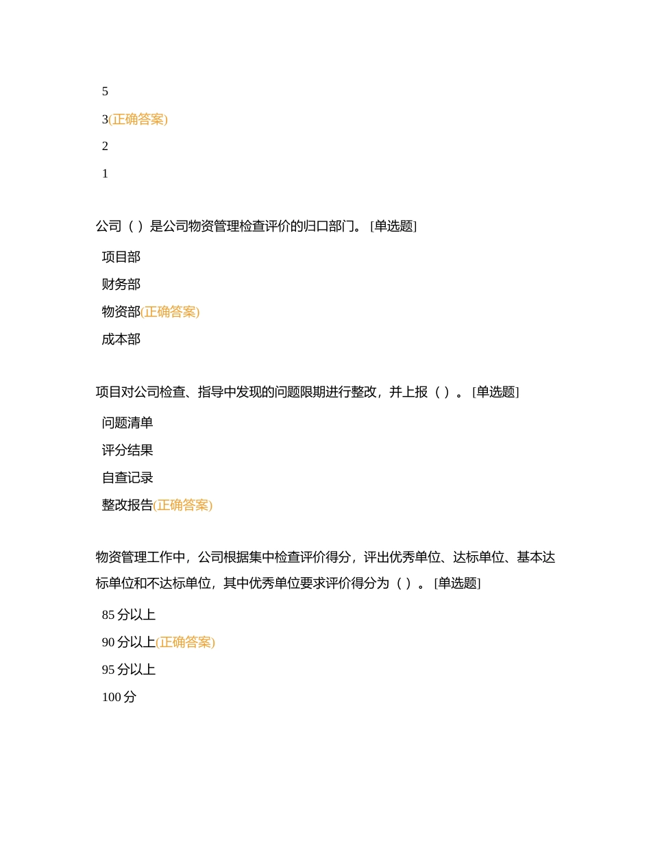 物资专业2022届转正定职考试题库附有答案.docx_第2页