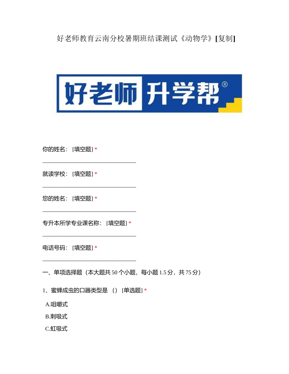 好老师教育云南分校暑期班结课测试《动物学》附有答案.docx_第1页