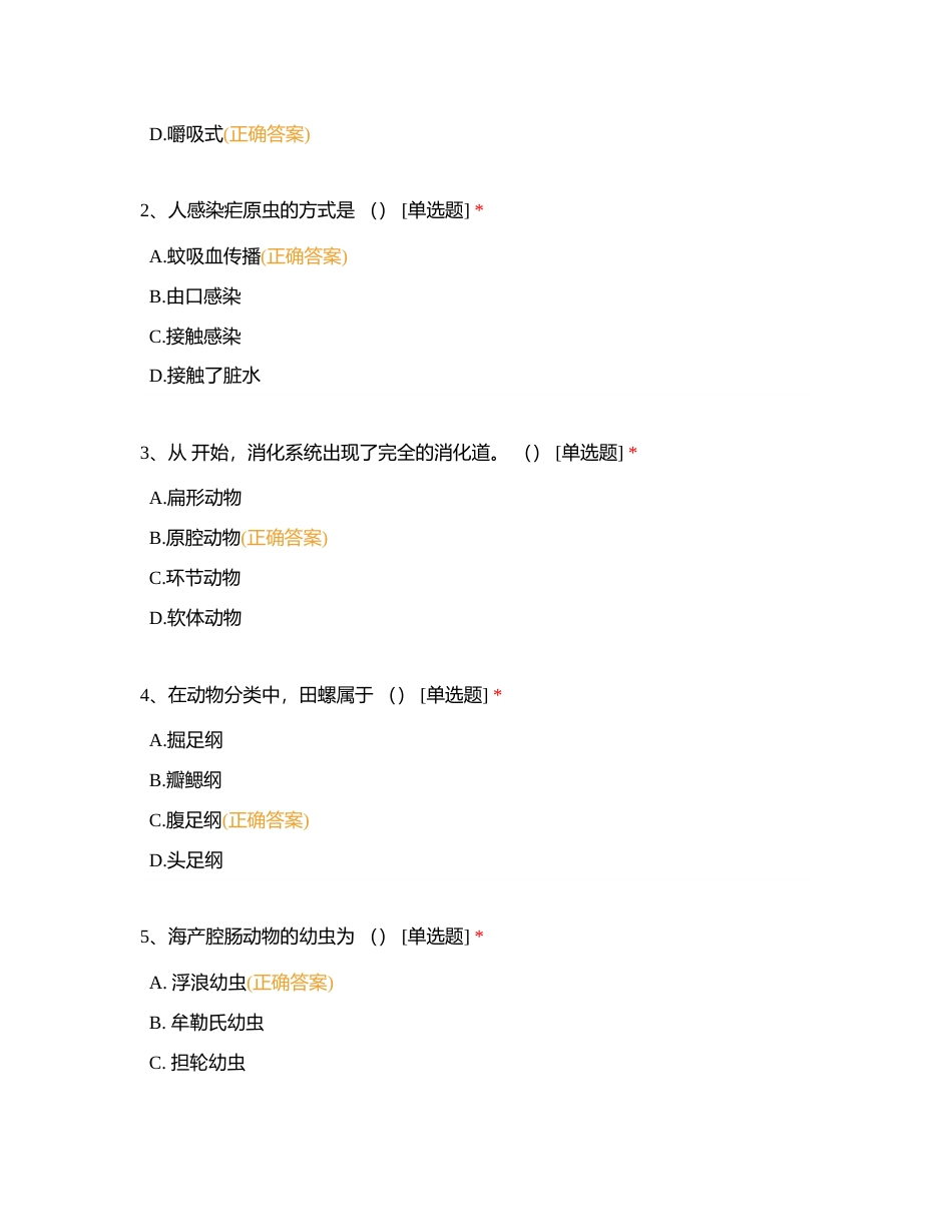 好老师教育云南分校暑期班结课测试《动物学》附有答案.docx_第2页