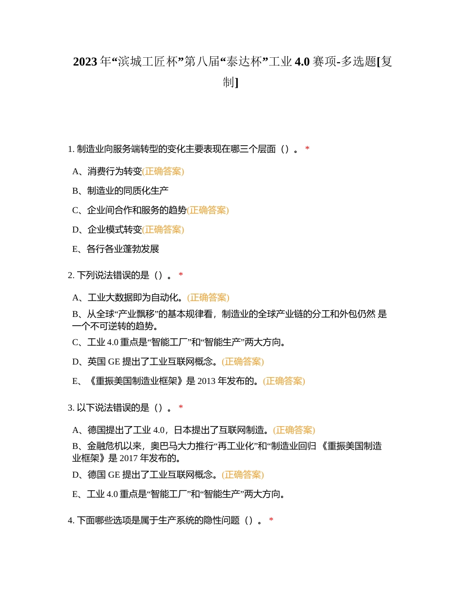 2023年“滨城工匠杯”第八届“泰达杯”工业40赛项-多选题附有答案.docx_第1页