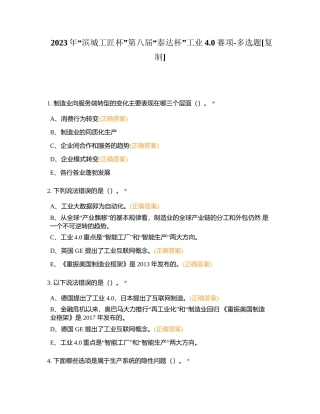 2023年“滨城工匠杯”第八届“泰达杯”工业40赛项-多选题附有答案.docx
