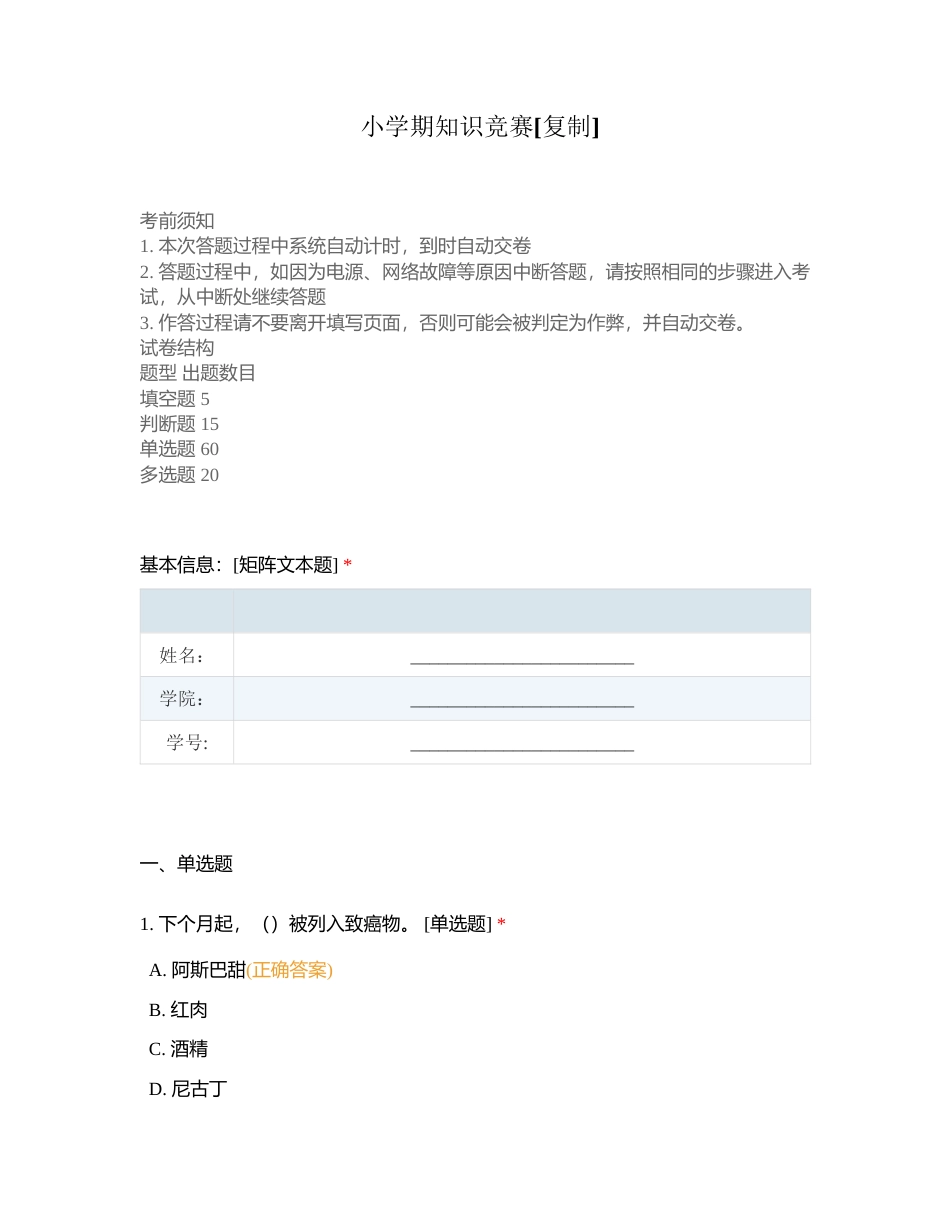 小学期知识竞赛 (1)附有答案.docx_第1页