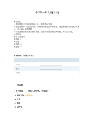 小学期知识竞赛 (1)附有答案.docx