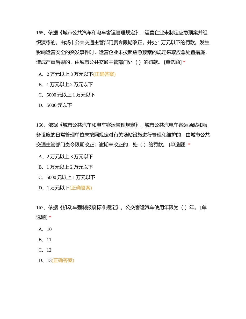 第二部分：专业部分考核试题城市公共汽电车单选题（160-251道）附有答案.docx_第3页