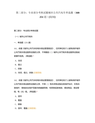 第二部分：专业部分考核试题城市公共汽电车单选题（160-251道）附有答案.docx
