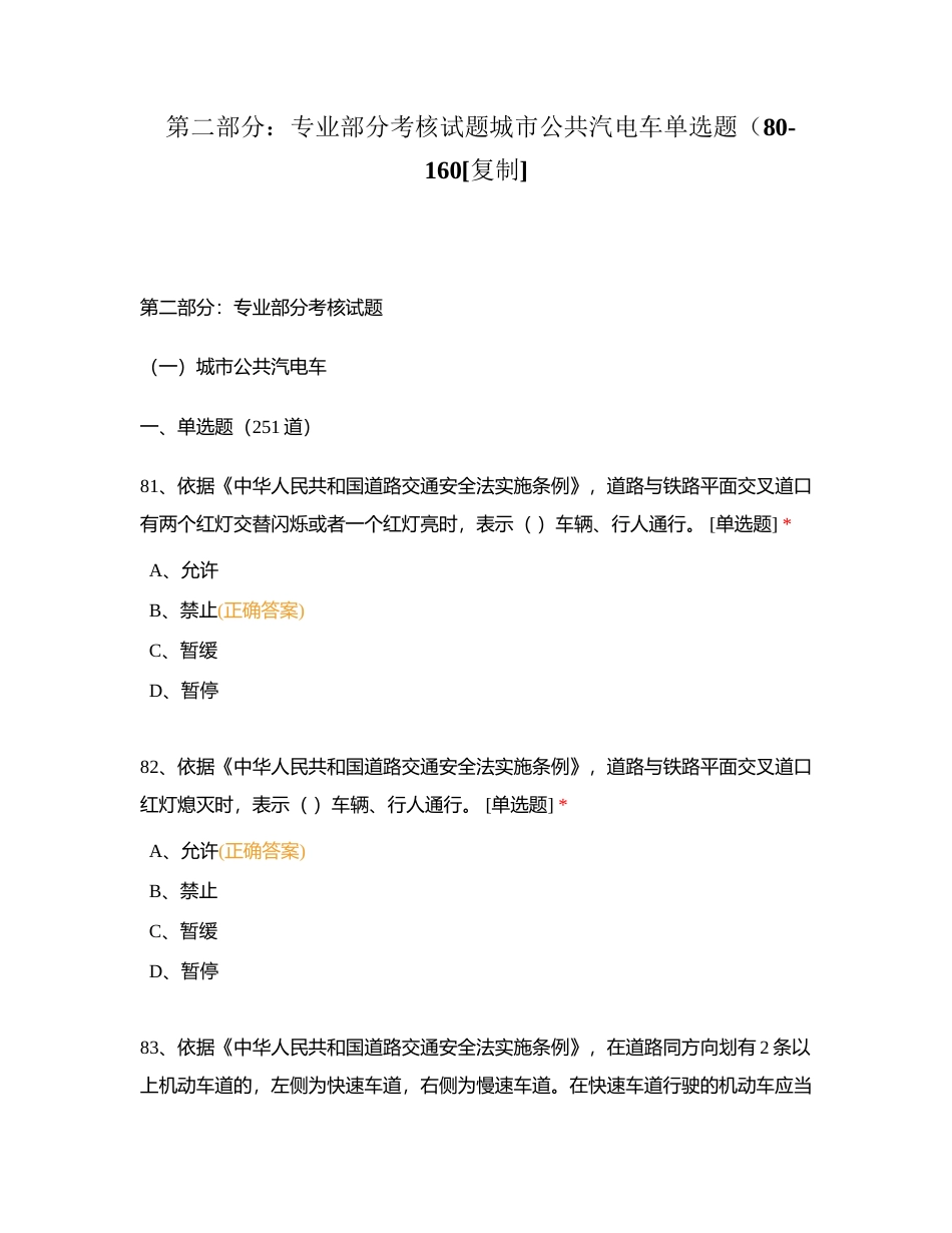 第二部分：专业部分考核试题城市公共汽电车单选题（80-160附有答案.docx_第1页