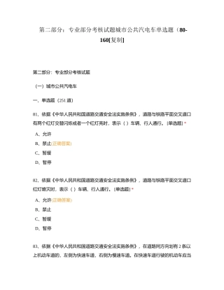 第二部分：专业部分考核试题城市公共汽电车单选题（80-160附有答案.docx