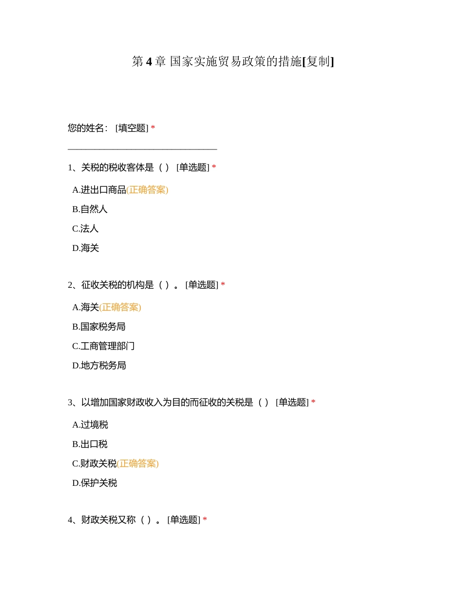 第4章 国家实施贸易政策的措施附有答案.docx_第1页