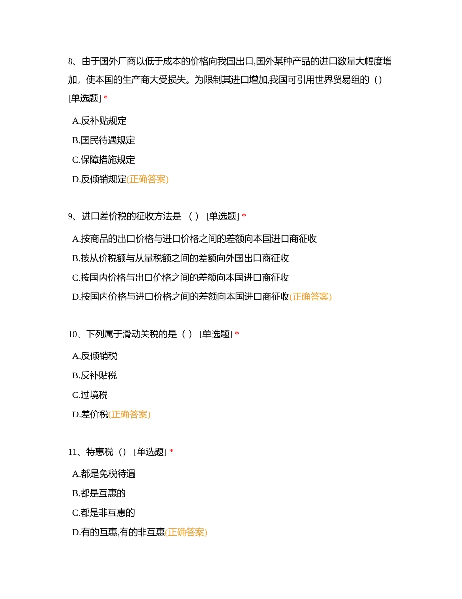 第4章 国家实施贸易政策的措施附有答案.docx_第3页