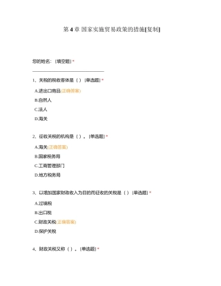 第4章 国家实施贸易政策的措施附有答案.docx