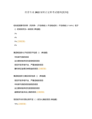 经营专业2022届转正定职考试题库附有答案.docx