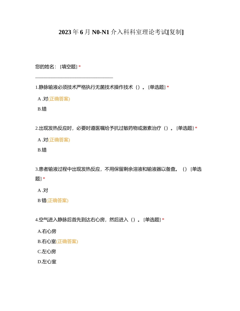 2023年6月N0-N1介入科科室理论考试附有答案.docx_第1页