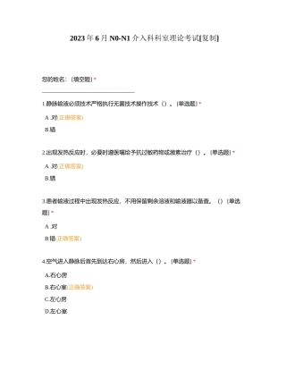 2023年6月N0-N1介入科科室理论考试附有答案.docx