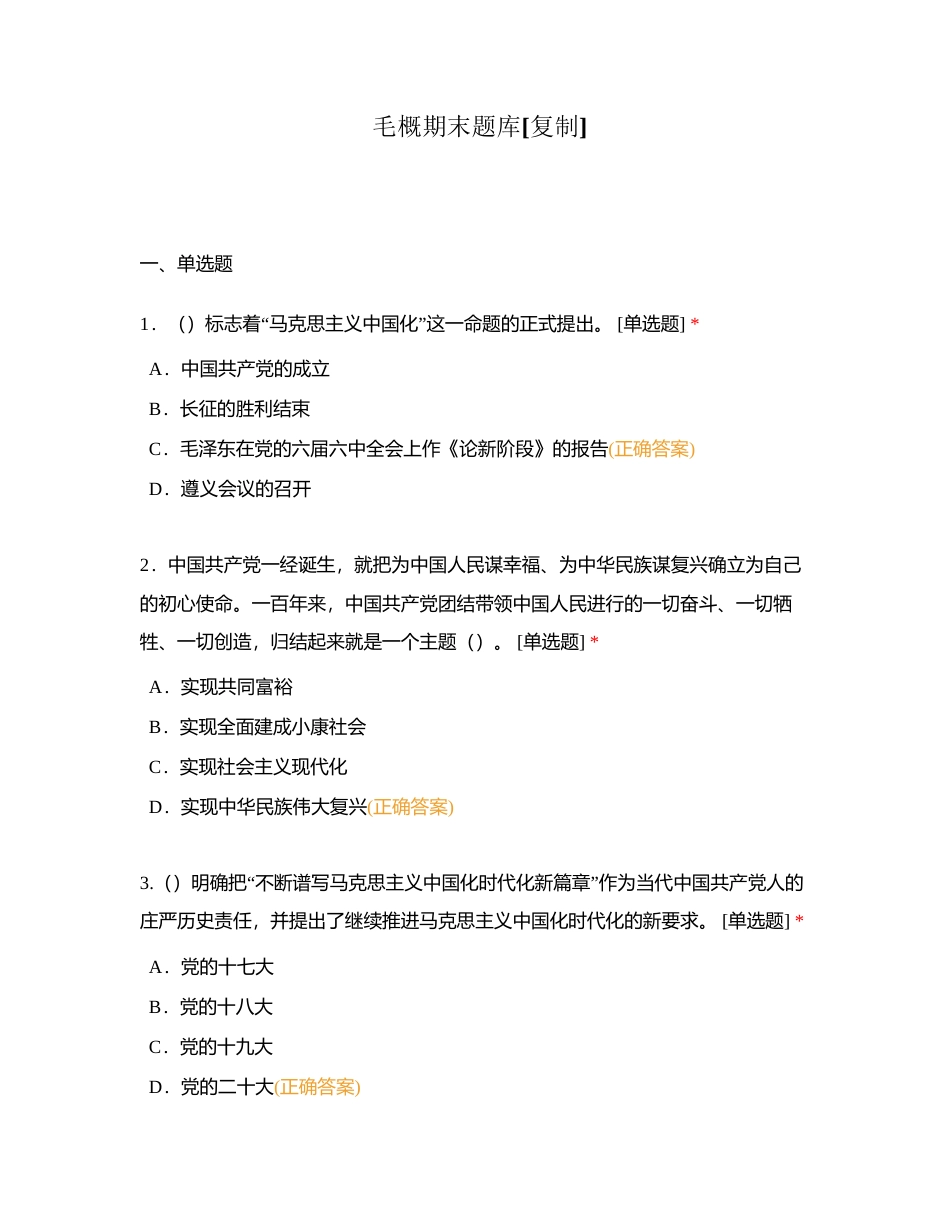 毛概期末题库附有答案.docx_第1页