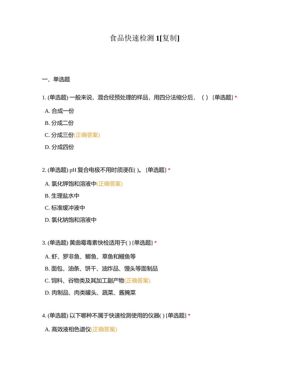 食品快速检测1附有答案.docx_第1页