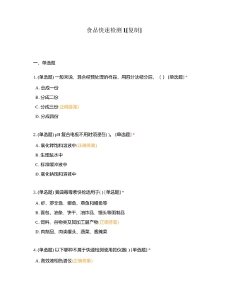食品快速检测1附有答案.docx