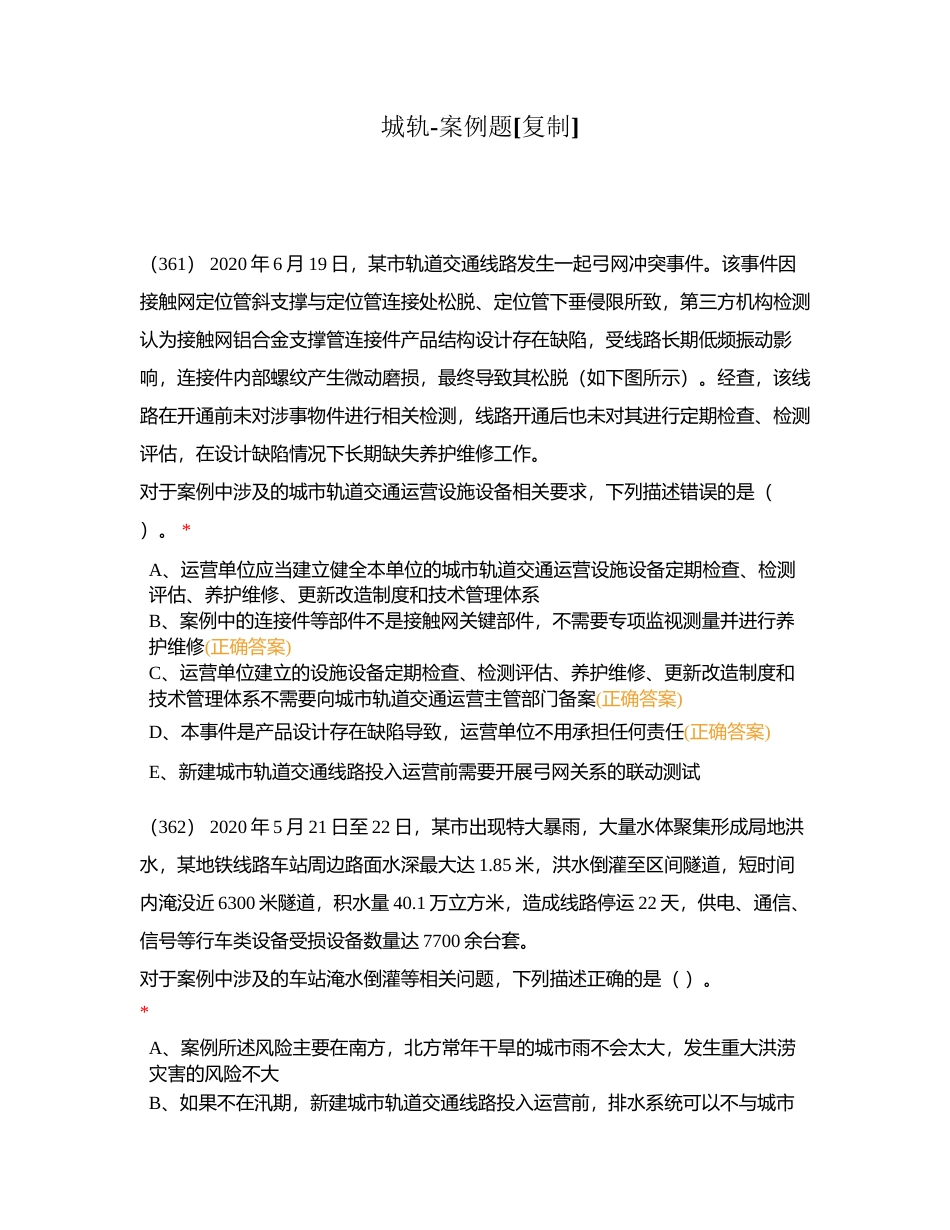 城轨-案例题附有答案.docx_第1页