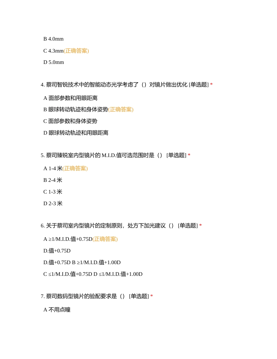 我要去德国2023蔡司视光大师赛-华中区渐进赛道复习题附有答案.docx_第2页