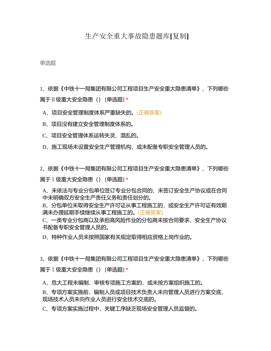 生产安全重大事故隐患题库附有答案.docx_第1页