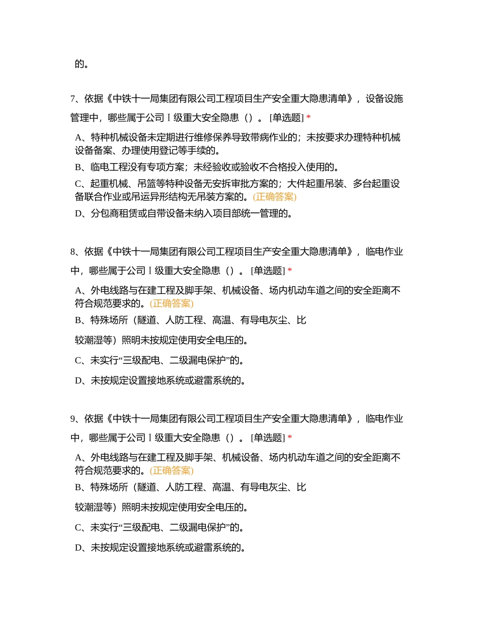 生产安全重大事故隐患题库附有答案.docx_第3页