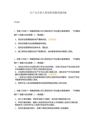 生产安全重大事故隐患题库附有答案.docx