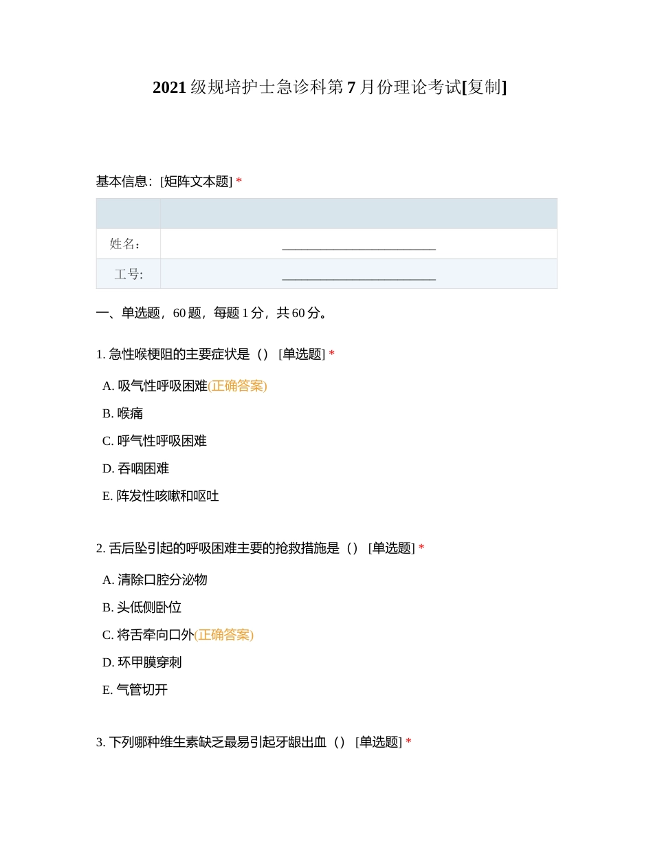 2021级规培护士急诊科第7月份理论考试附有答案.docx_第1页