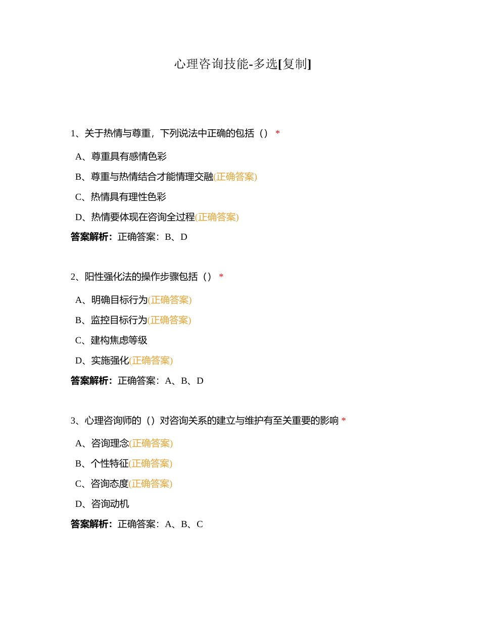 心理咨询技能-多选附有答案.docx_第1页