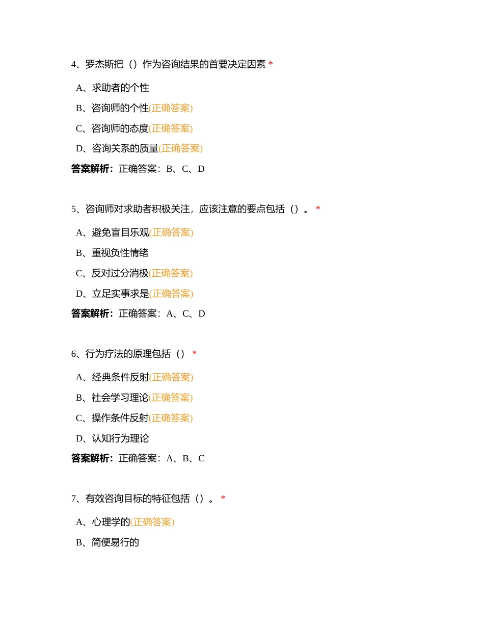 心理咨询技能-多选附有答案.docx_第2页