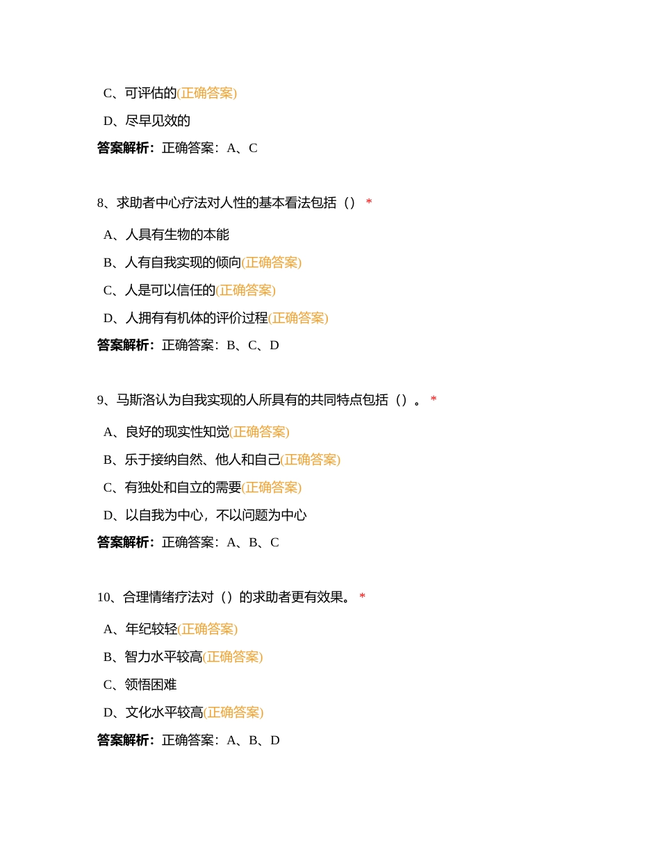 心理咨询技能-多选附有答案.docx_第3页