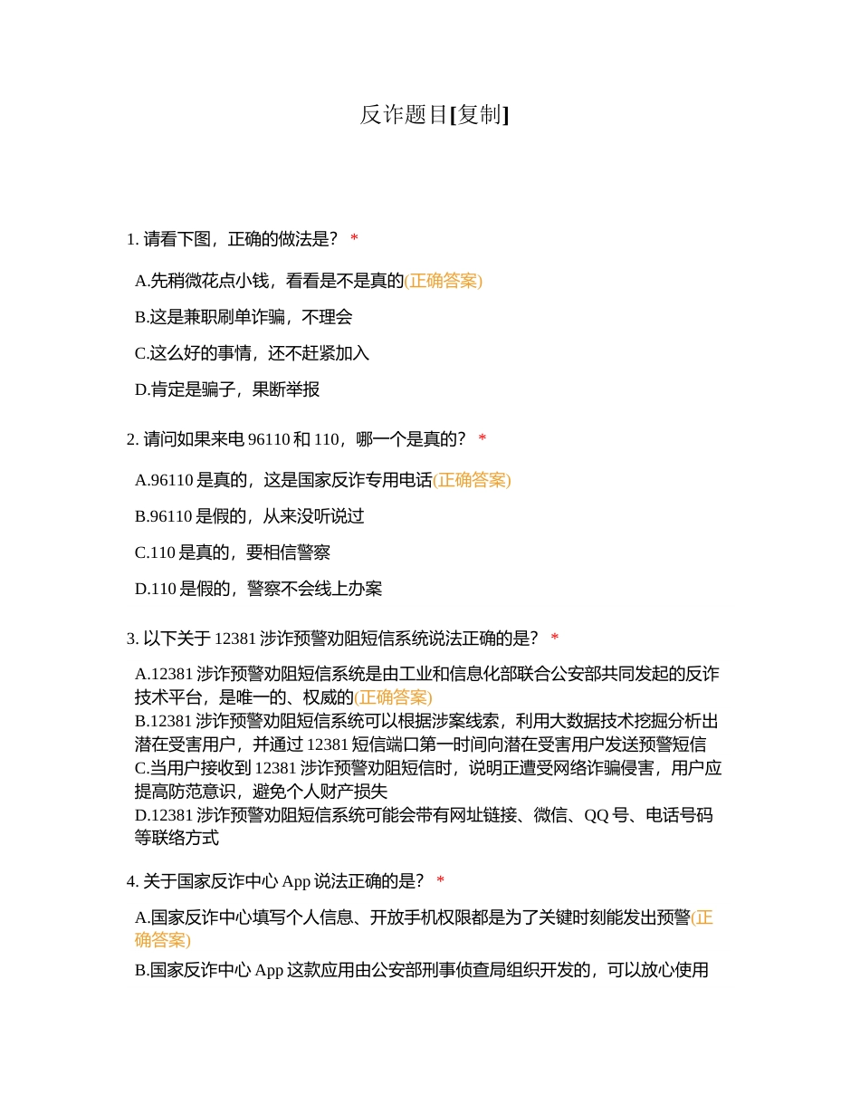 反诈题目附有答案.docx_第1页