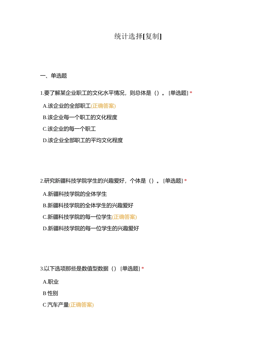 统计选择附有答案.docx_第1页