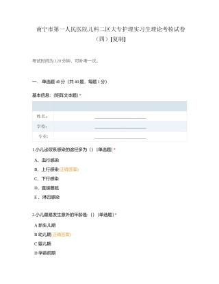 南宁市第一人民医院儿科二区大专护理实习生理论考核试卷（四）附有答案.docx