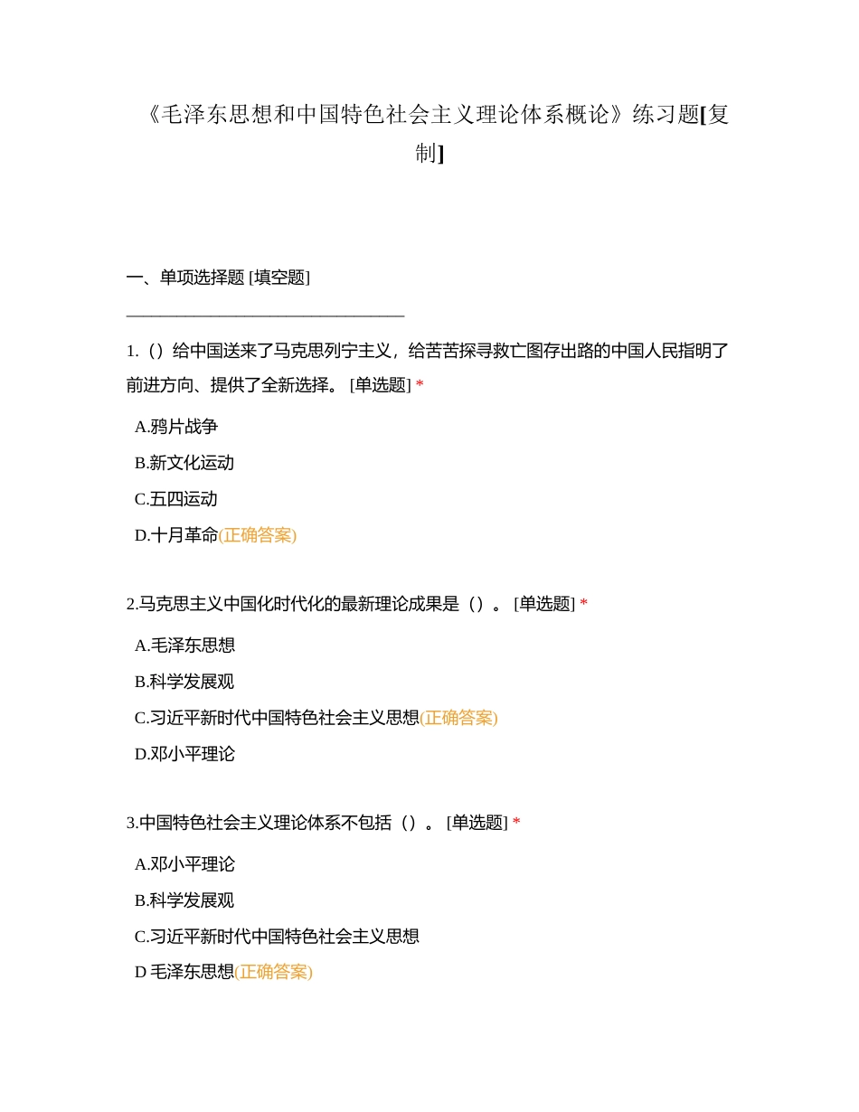 《毛泽东思想和中国特色社会主义理论体系概论》练习题附有答案.docx_第1页