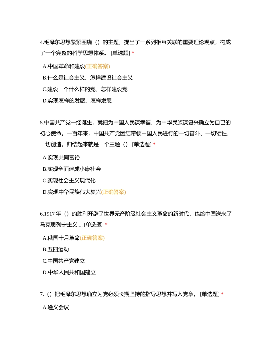 《毛泽东思想和中国特色社会主义理论体系概论》练习题附有答案.docx_第2页